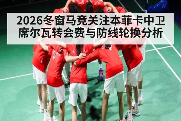 2026冬窗马竞关注本菲卡中卫席尔瓦转会费与防线轮换分析 - jiuyou.com