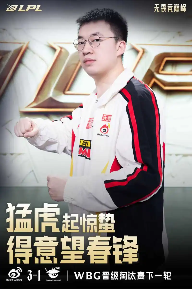 世界杯客户端更新-LPL赛事官方发布Xiaohu选手海报：猛虎起惊蛰，得意望春锋